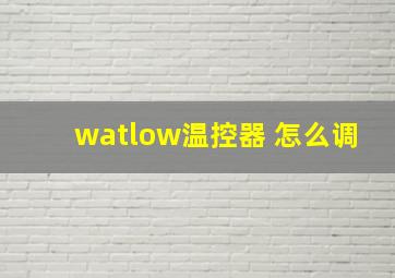 watlow温控器 怎么调